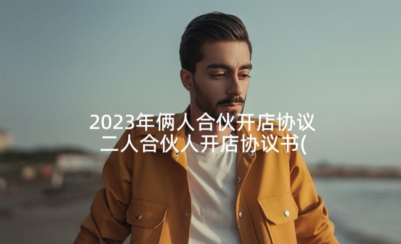 2023年俩人合伙开店协议 二人合伙人开店协议书(模板5篇)