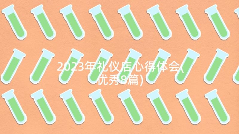 2023年礼仪店心得体会(优秀8篇)