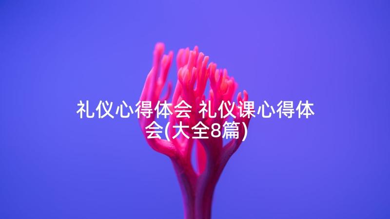 礼仪心得体会 礼仪课心得体会(大全8篇)