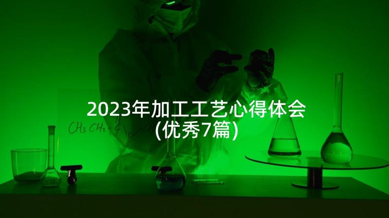 2023年加工工艺心得体会(优秀7篇)