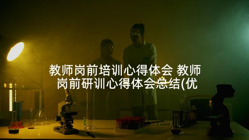 教师岗前培训心得体会 教师岗前研训心得体会总结(优质7篇)