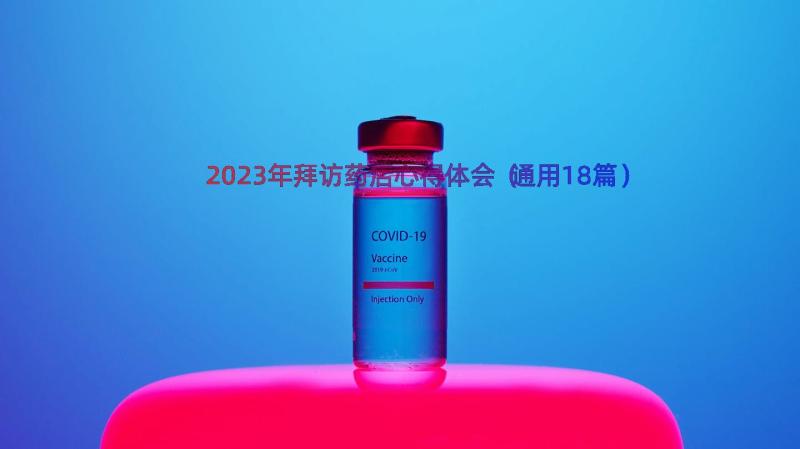 2023年拜访药店心得体会（通用18篇）