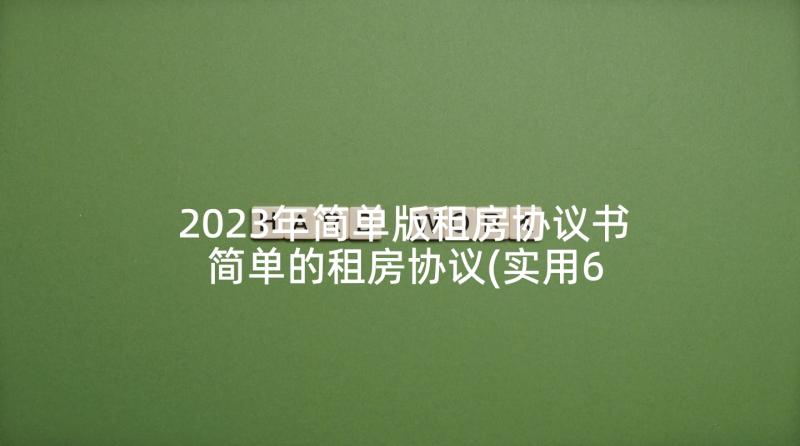 2023年简单版租房协议书 简单的租房协议(实用6篇)