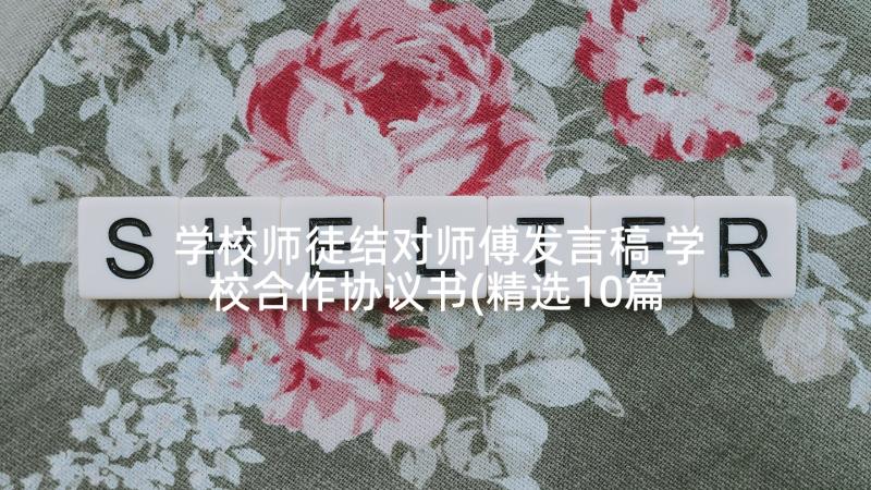 学校师徒结对师傅发言稿 学校合作协议书(精选10篇)