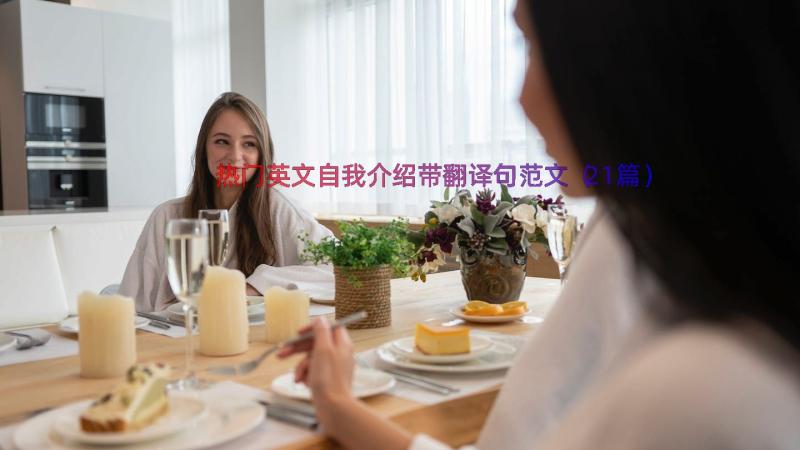 热门英文自我介绍带翻译句范文（21篇）