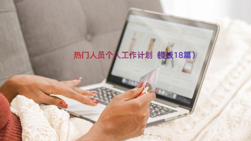 热门人员个人工作计划（模板18篇）