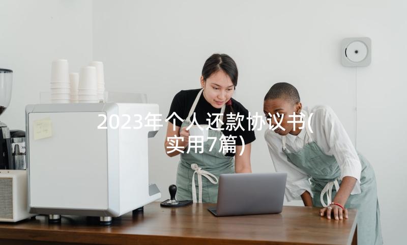 2023年个人还款协议书(实用7篇)