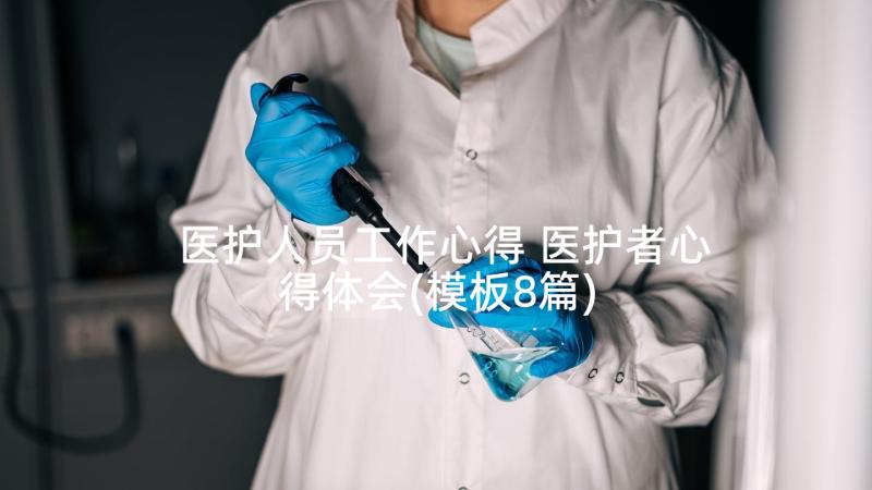 医护人员工作心得 医护者心得体会(模板8篇)