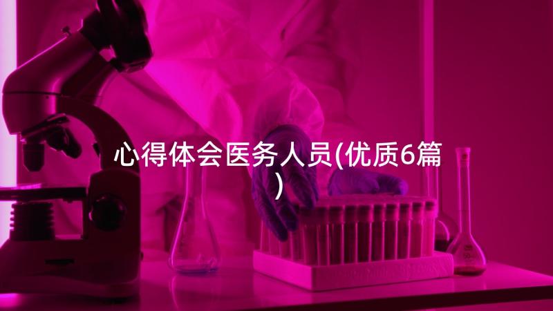 心得体会医务人员(优质6篇)