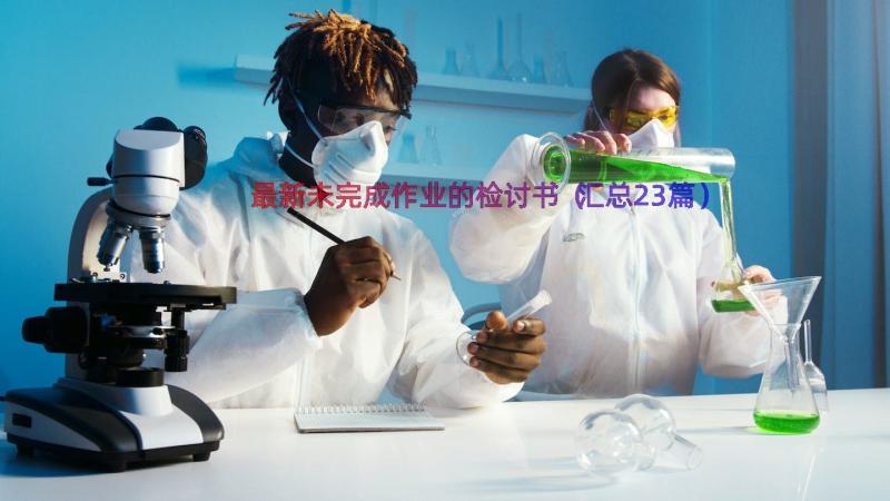 最新未完成作业的检讨书（汇总23篇）