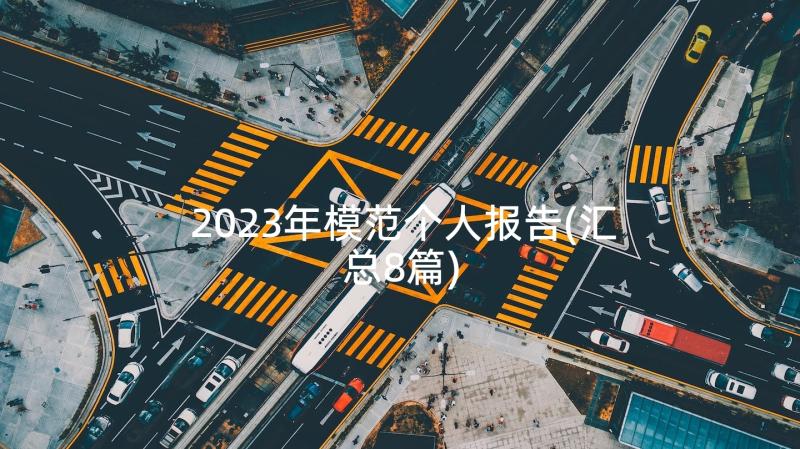 2023年模范个人报告(汇总8篇)