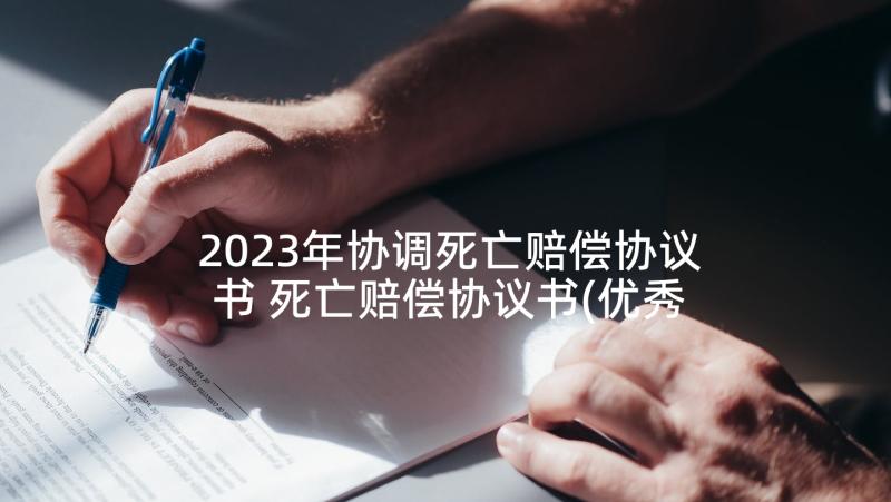 2023年协调死亡赔偿协议书 死亡赔偿协议书(优秀9篇)