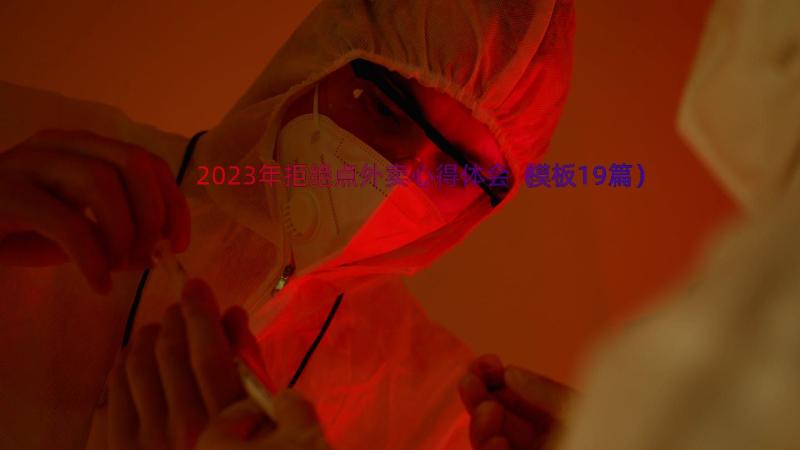 2023年拒绝点外卖心得体会（模板19篇）