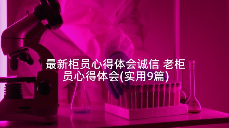 最新柜员心得体会诚信 老柜员心得体会(实用9篇)