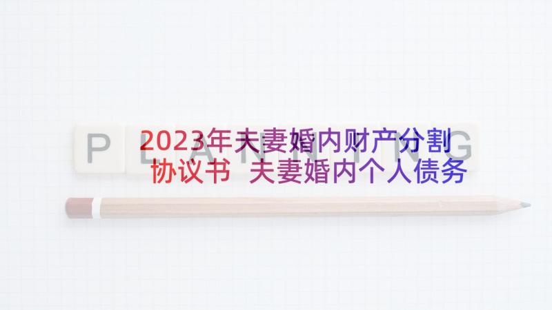 2023年夫妻婚内财产分割协议书 夫妻婚内个人债务协议书(优质9篇)