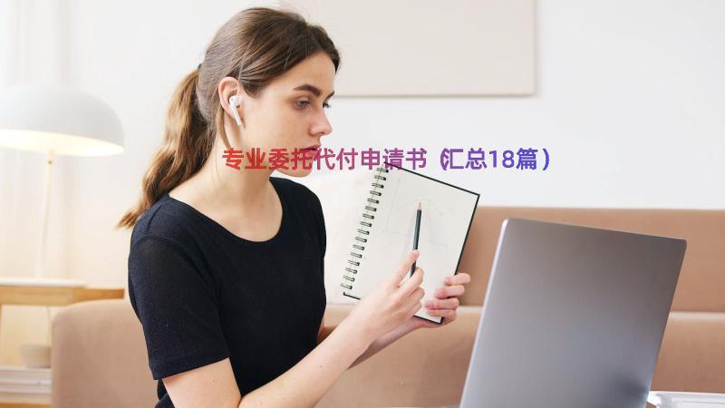 专业委托代付申请书（汇总18篇）