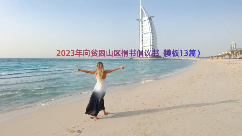 2023年向贫困山区捐书倡议书（模板13篇）