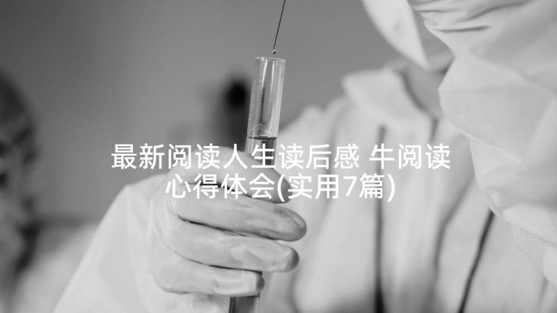 最新阅读人生读后感 牛阅读心得体会(实用7篇)