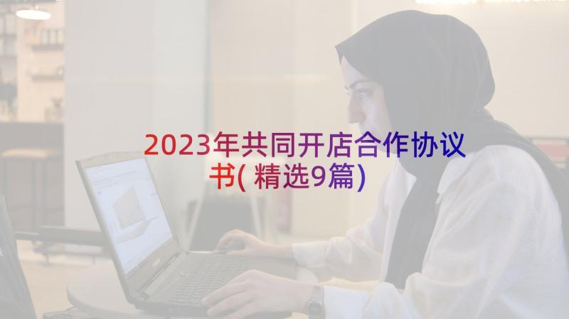 2023年共同开店合作协议书(精选9篇)