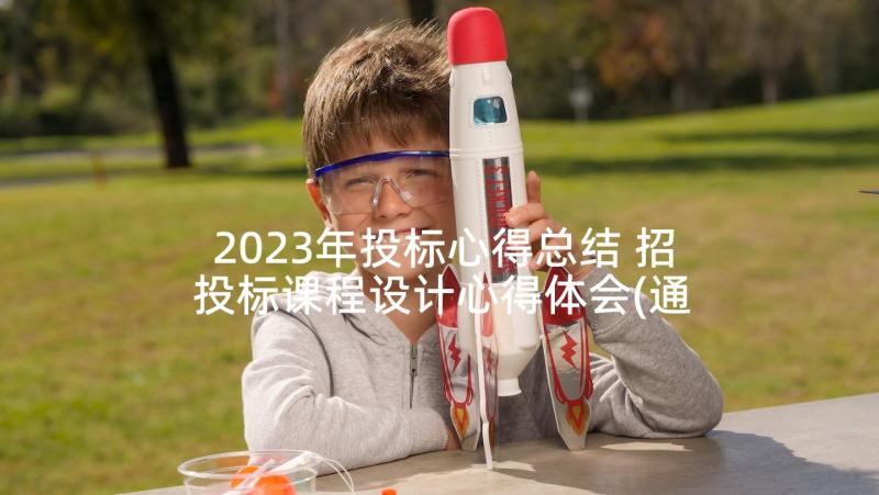 2023年投标心得总结 招投标课程设计心得体会(通用5篇)