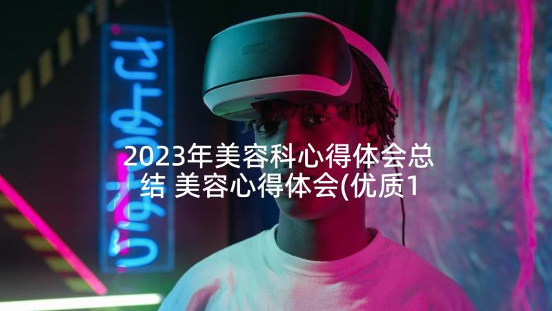 2023年美容科心得体会总结 美容心得体会(优质10篇)