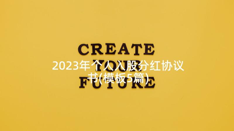 2023年个人入股分红协议书(模板5篇)