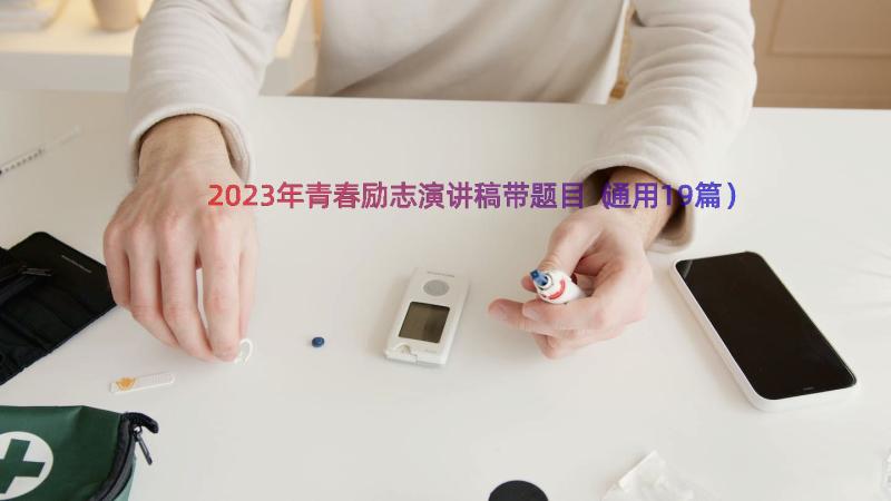 2023年青春励志演讲稿带题目（通用19篇）