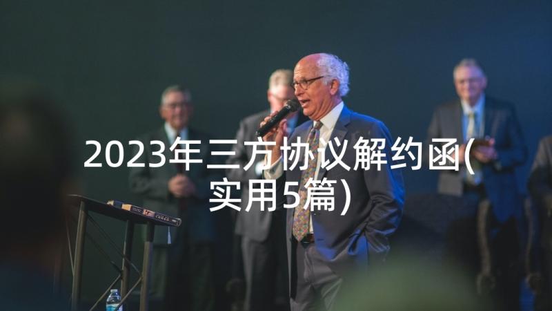 2023年三方协议解约函(实用5篇)