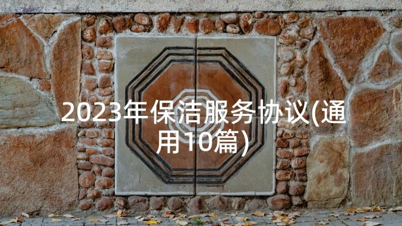 2023年保洁服务协议(通用10篇)