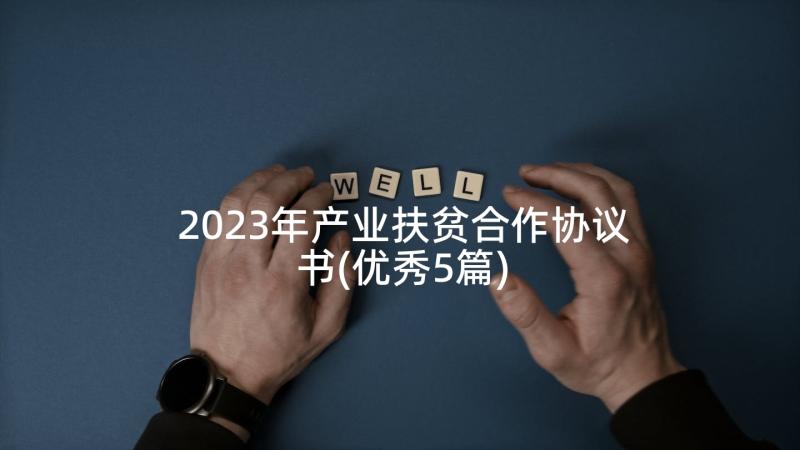 2023年产业扶贫合作协议书(优秀5篇)