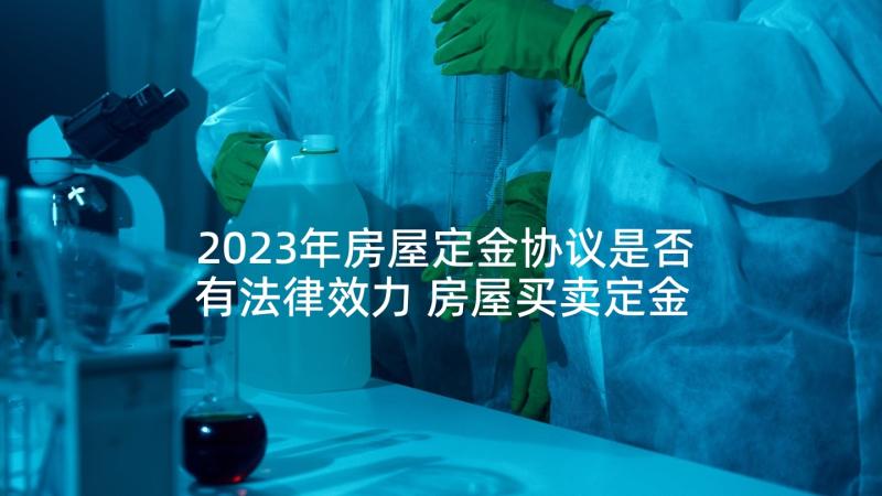 2023年房屋定金协议是否有法律效力 房屋买卖定金协议书(实用5篇)