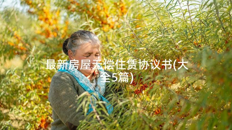 最新房屋无偿住赁协议书(大全5篇)