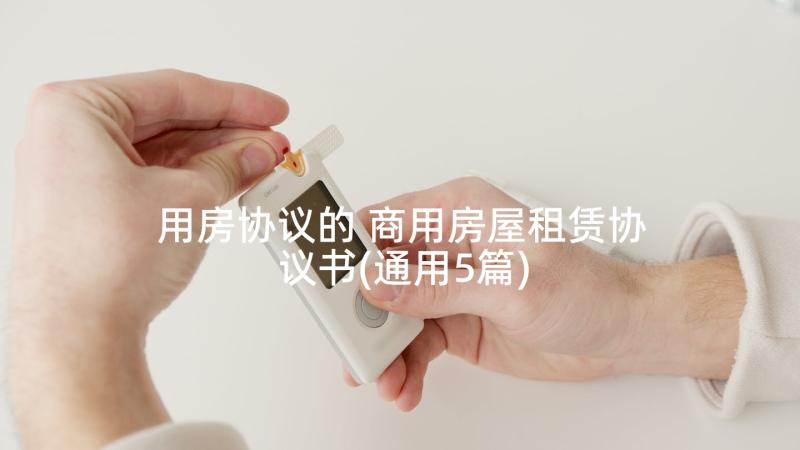 用房协议的 商用房屋租赁协议书(通用5篇)