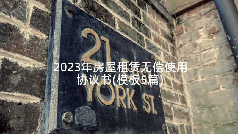 2023年房屋租赁无偿使用协议书(模板5篇)