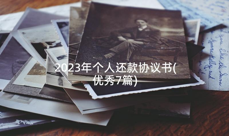 2023年个人还款协议书(优秀7篇)