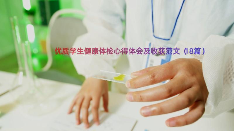 优质学生健康体检心得体会及收获范文（18篇）