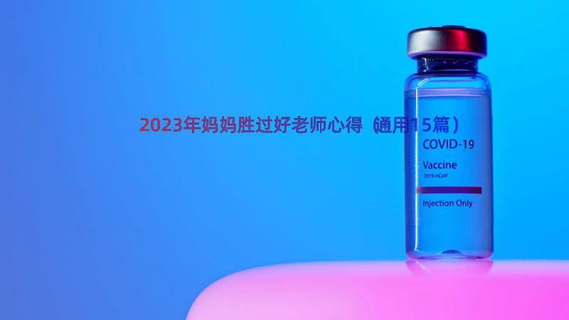 2023年妈妈胜过好老师心得（通用15篇）