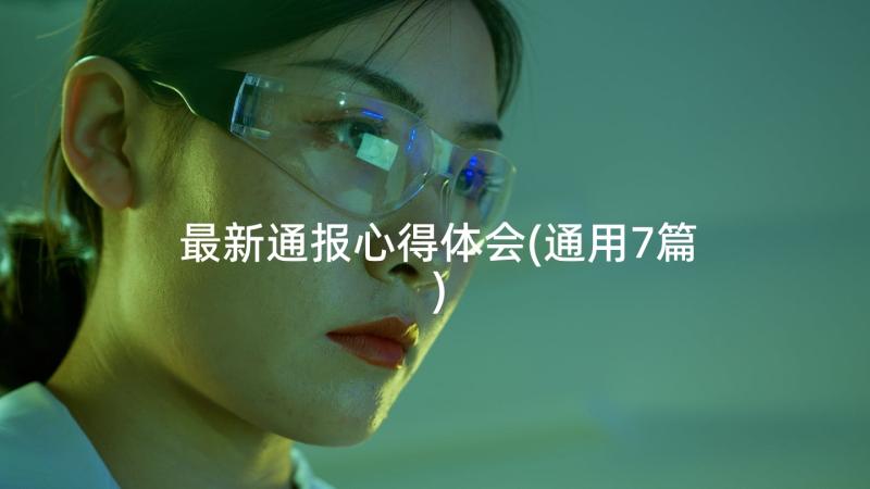 最新通报心得体会(通用7篇)