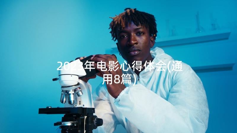 2023年电影心得体会(通用8篇)