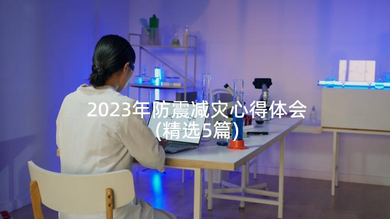 2023年防震减灾心得体会(精选5篇)