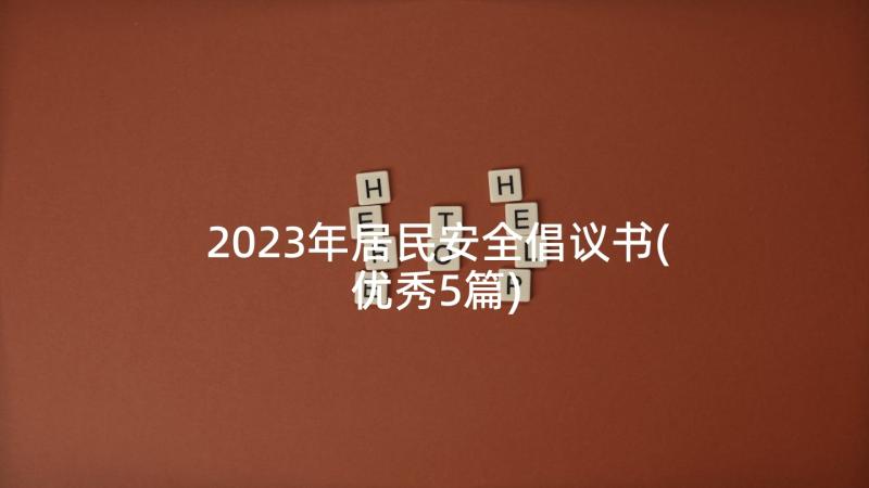 2023年居民安全倡议书(优秀5篇)