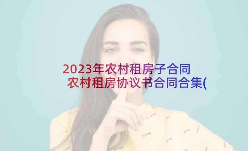 2023年农村租房子合同 农村租房协议书合同合集(实用5篇)