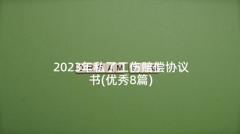 2023年私了工伤赔偿协议书(优秀8篇)