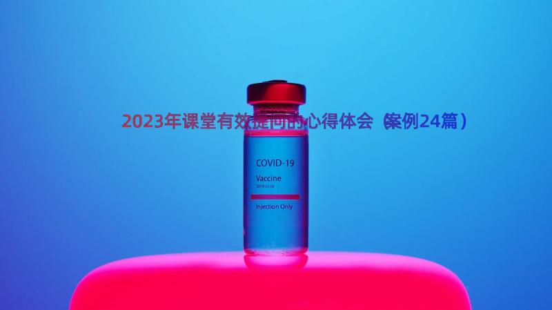 2023年课堂有效提问的心得体会（案例24篇）