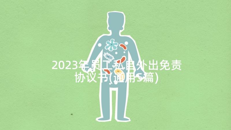 2023年员工私自外出免责协议书(通用5篇)