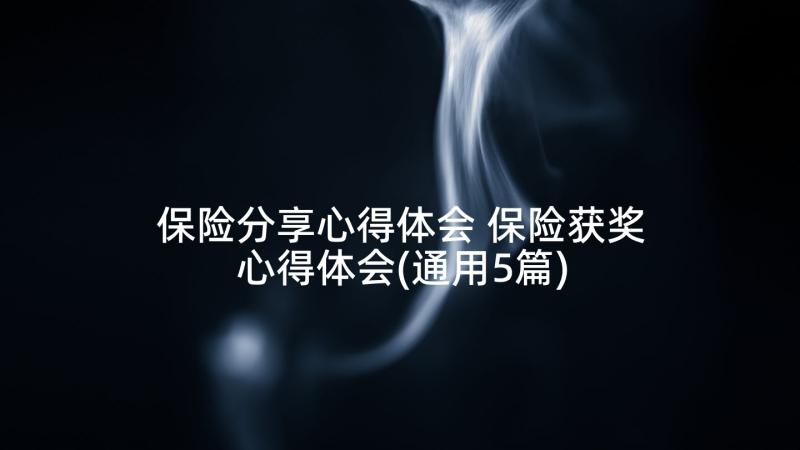 保险分享心得体会 保险获奖心得体会(通用5篇)