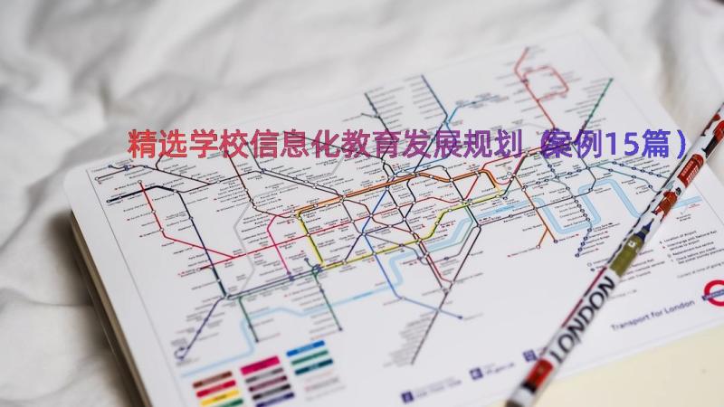 精选学校信息化教育发展规划（案例15篇）