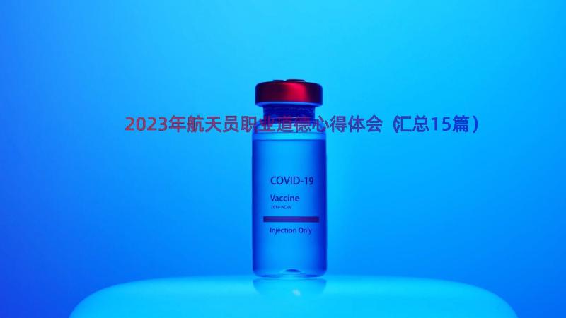 2023年航天员职业道德心得体会（汇总15篇）