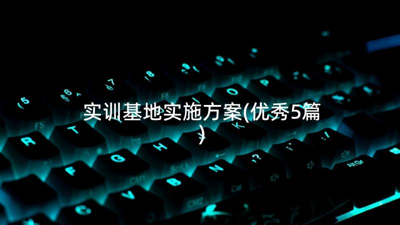 实训基地实施方案(优秀5篇)