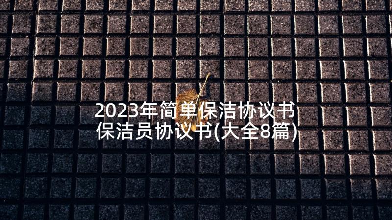 2023年简单保洁协议书 保洁员协议书(大全8篇)